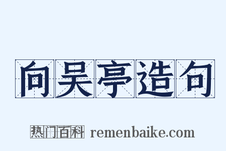 向吴亭造句是什么意思的图片